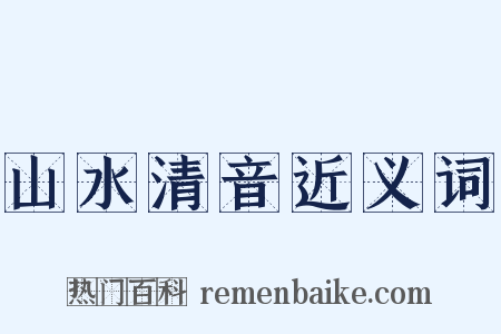 山水清音近义词是什么意思的图片